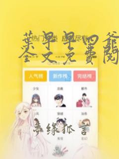 叶早早四爷穿越全文免费阅读笔趣阁