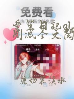 爱笙日记gl无删减全文阅读
