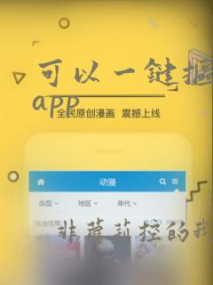 可以一键抠图的app