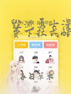 毁灭勇士漫画免费下拉式酷漫屋