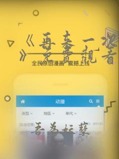 《再来一次好吗》免费观看动漫