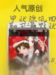 甲状腺低回声结节可见点状血流信号