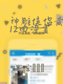 神雕侠侣黄玉郎12回漫画