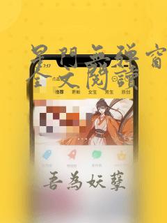星门无弹窗免费全文阅读