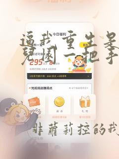 逼我重生是吧幼儿园一把手小说免费完本