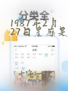 1987年2月27日农历是多少