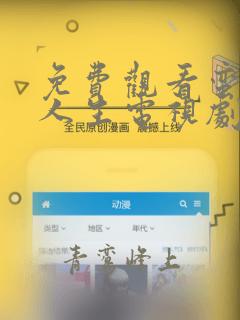免费观看蛮好的人生电视剧完整版高清