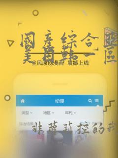 国产综合亚洲欧美日韩一区二区