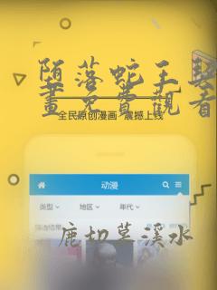 堕落蛇王契约漫画免费观看下拉式漫