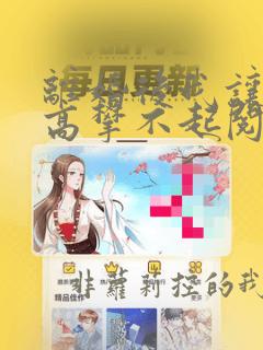 离婚后我让渣男高攀不起阅读全文