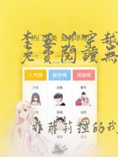 李五丫穿越小说免费阅读无弹窗