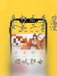 梦想成为魔法少女第二季漫画：结局+番外