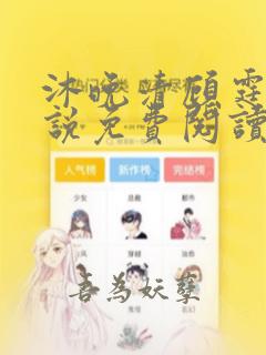 沐晚清顾霆轩小说免费阅读最新章节