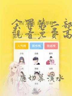 余罪第二部在线观看免费高清全集