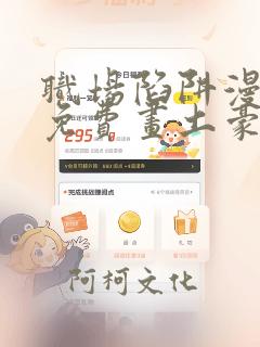 职场陷阱漫画画免费画土豪漫画49