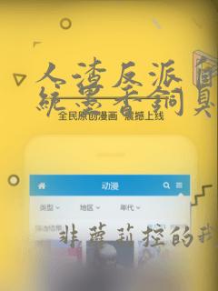 人渣反派自救系统墨香铜臭 小说