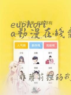 euphoria动漫在线观看完整版免费