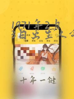 1971年2月3日出生人命运