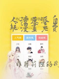 人渣反派自救系统漫画免费下拉式