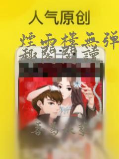 烟雨楼无弹窗笔趣阁阅读