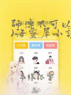 师傅不可以(限)洛灵犀小说笔趣阁