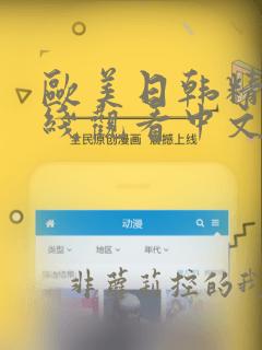 欧美日韩精品在线观看中文字幕
