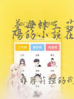 养母林玉茹和林阳的小说在线阅读