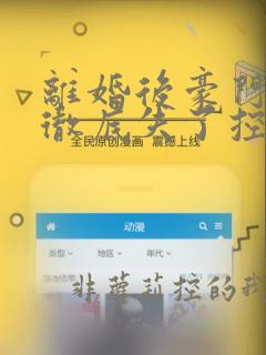 离婚后豪门前夫彻底失了控免费阅读全本小说