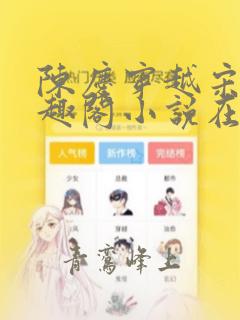 陈庆穿越宋末笔趣阁小说在线阅读
