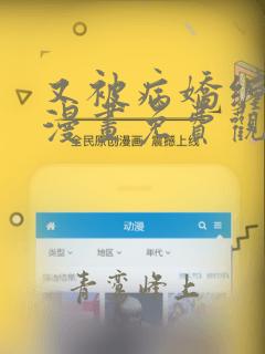 又被病娇缠上了漫画免费观看下拉式
