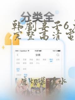 韩剧妻子6免费完整高清电视剧在线看中文