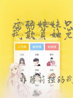 病弱妹妹只想让我欺负她免费漫画