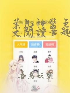 叶凡神医免费全文阅读笔趣阁