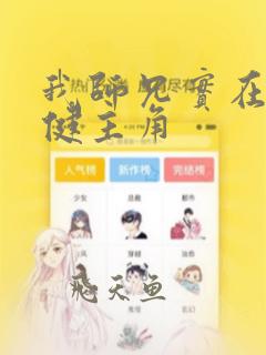 我师兄实在太稳健主角