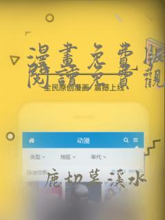 漫画免费版在线阅读免费观看下拉