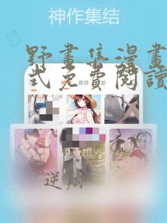 野画集漫画下拉式免费阅读最新章节