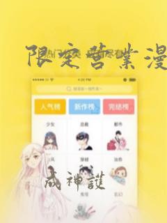 限定营业漫画：结局+番外