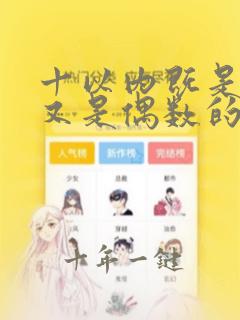 十以内既是质数又是偶数的数是几