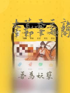 太荒吞天诀最新章节笔趣阁
