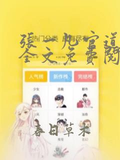 张一凡官道天骄全文免费阅读笔趣阁言情小说