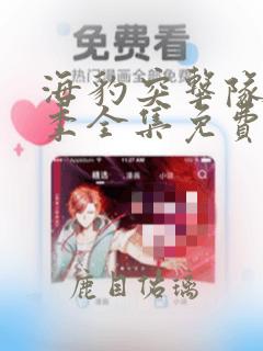 海豹突击队第六季全集免费观看高清