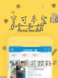 宝可梦紫1.0.0金手指