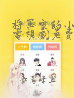 将军家的小娘子电视剧免费观看全集完整版