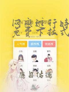 网恋进行时漫画免费下拉式酷漫屋