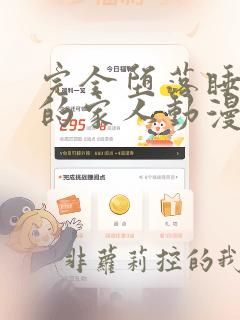 完全堕落睡走了的家人动漫免费观看