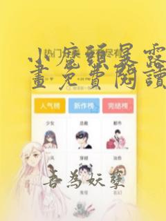 小魔头暴露啦漫画免费阅读漫画