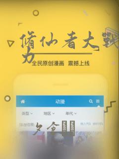 修仙者大战超能力
