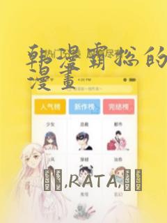 韩漫霸总的秘密漫画：结局+番外