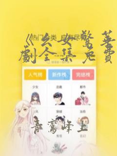 《幺女惊华》短剧全集免费播放下载