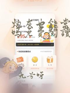 炮灰也能当老婆吗免费阅读全文